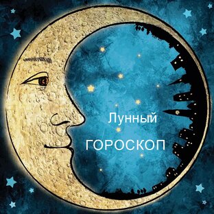 Лунный ГОРОСКОП