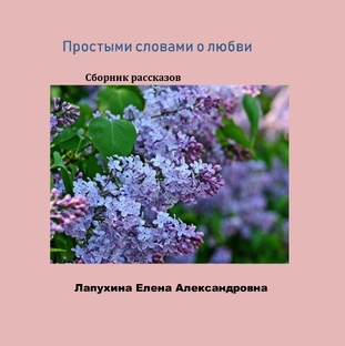 Простыми словами о любви   сборник рассказов