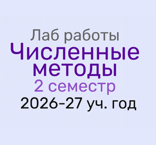 Лаб работы Численные методы 2 семестр 2026-27 уч.год