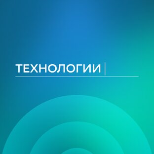 Технологии