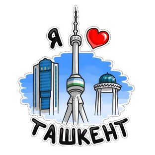 Мой Ташкент