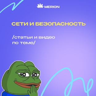 Сети и безопасность 