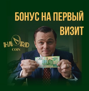 Бонус на первый визит