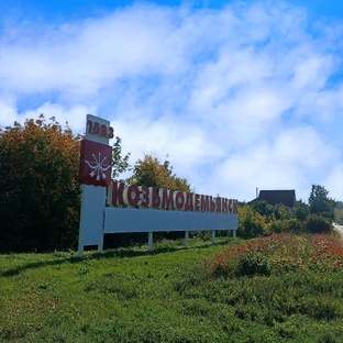 Козьмодемьянск