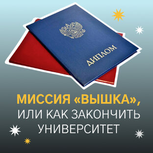 Заканчиваем университет