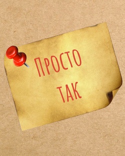 Стильно о жизни
