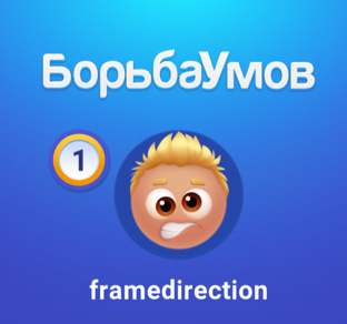 Борьба Умов 