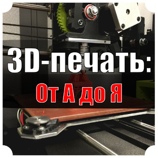 3D-печать: От А до Я