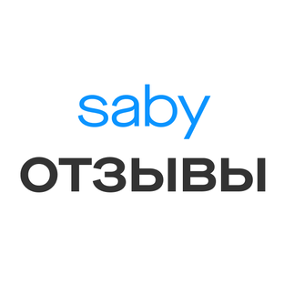 Отзывы Saby My