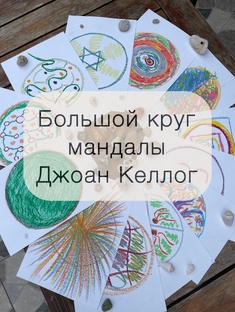 Живой круг мандалы