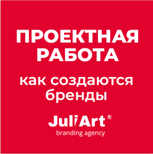 Проектная работа. Как создаются бренды и контент.