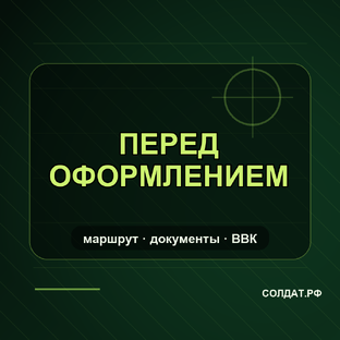 Перед оформлением