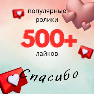 Ролики на 500+ лайков