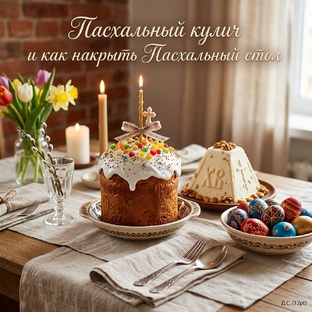 Куличи и Пасхальный стол