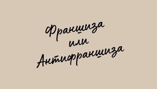Франшиза или Антифраншиза. Что выбрать?