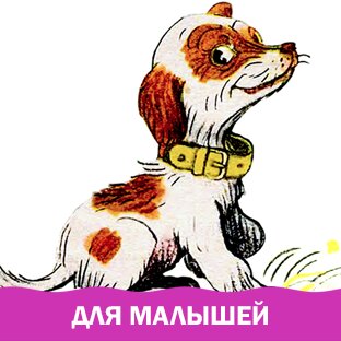 Для малышей