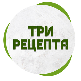 О канале Три рецепта