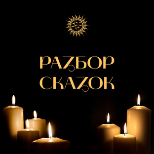 Сказки / Таро разбор