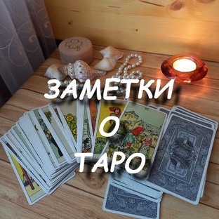ЗАМЕТКИ о ТАРО