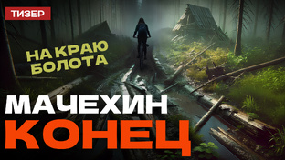 Мачехин Конец