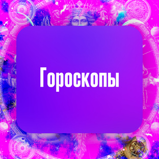 Гороскопы