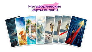  Обновлённая колода метафорических карт