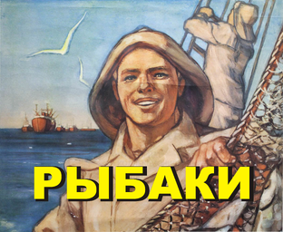 Рыбацкие хроники и фильмы