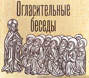 Огласительные беседы