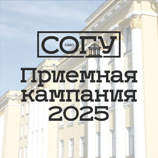 Приемная кампания СОГУ 2025