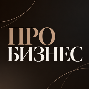 ПРО Бизнес