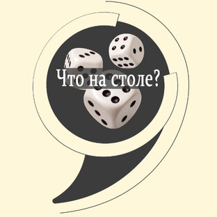 Что на столе?
