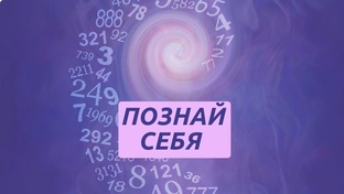 Магия цифр и планет