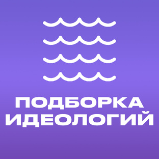 Подборка Идеологий 