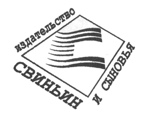 О книгах издательства "Свиньин и сыновья"