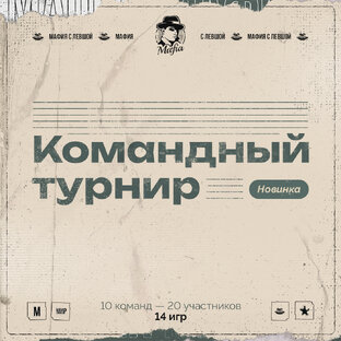 "Командный Турнир"