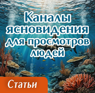 Каналы ясновидения для просмотров людей