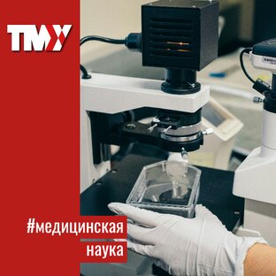 Медицинская наука