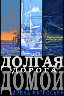 Книга "Долгая дорога домой"