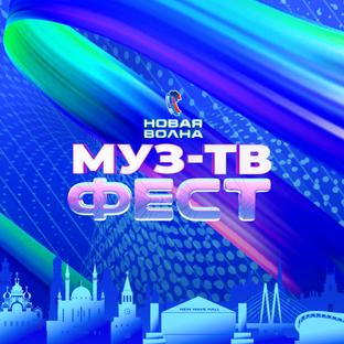 МУЗ-ТВ ФЕСТ на "Новой волне 2026"
