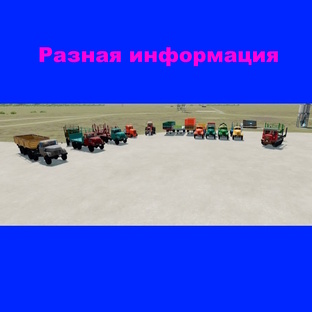 FS 22 - Разная информация.