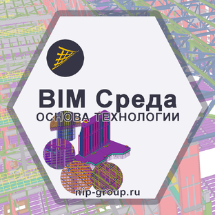 BIM Среда - Источник данных о проекте