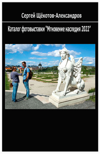 80. Е-книга «Каталог фотовыставки «Мгновение наследия.2022»