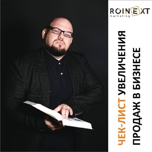 Чек-лист увеличения продаж
