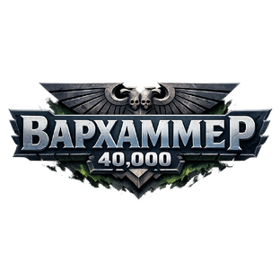 Вархаммер 40000
