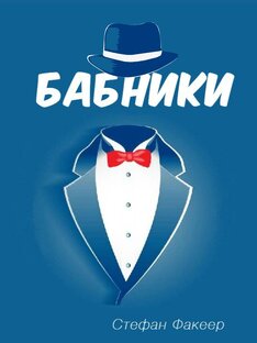 Книга "БАБНИКИ"