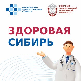 Здоровая Сибирь