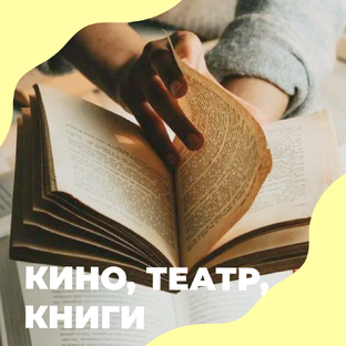 Кино, театр, книги