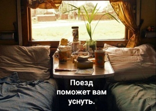 Спим крепко