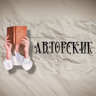 Когда пишет душа: авторские истории