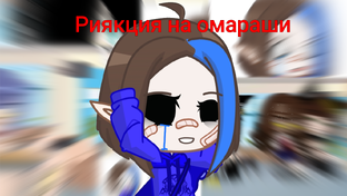 Риякция на омораши 